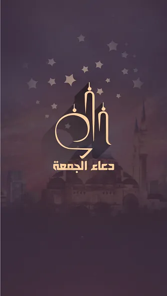 Friday Prayer — Doaa' Aljom'aa — screenshot 1