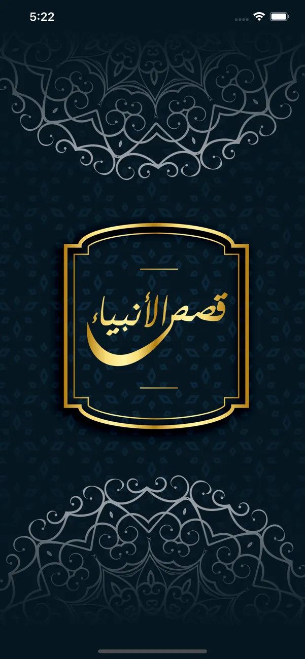 Prophets Stories (Mobile) — screenshot 1