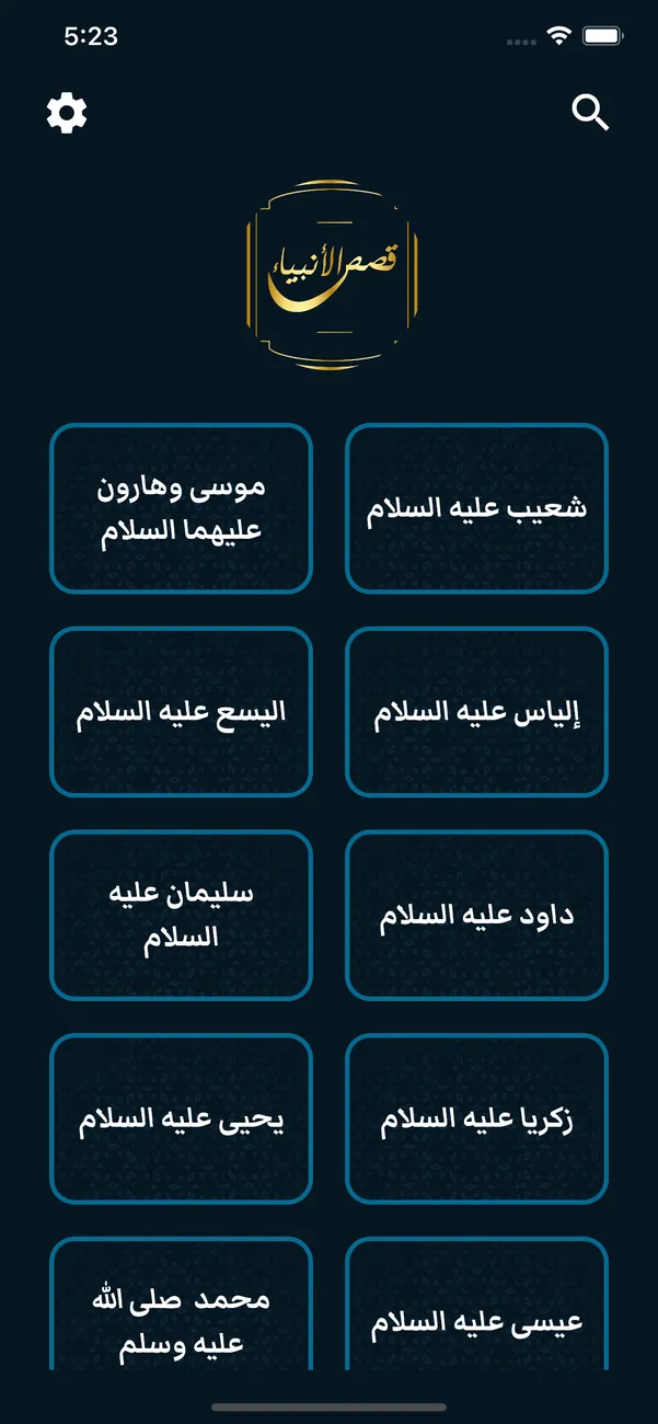 Prophets Stories (Mobile) — screenshot 4