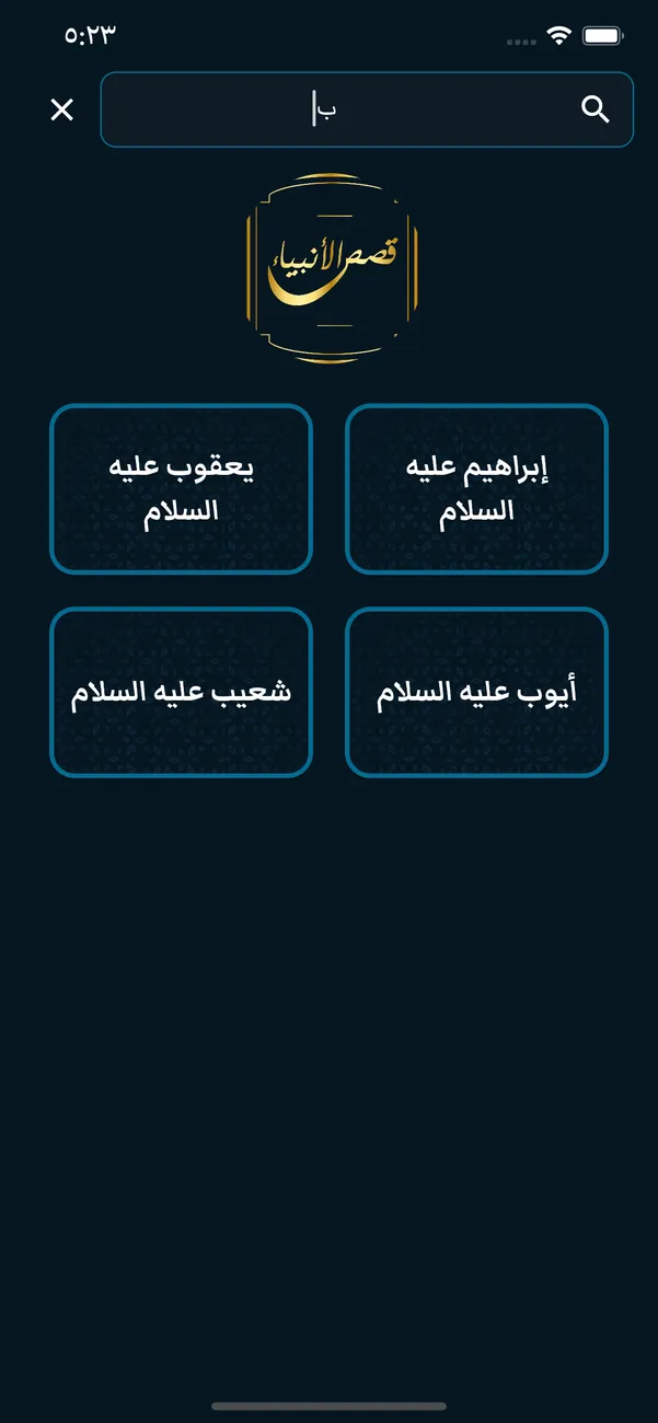 Prophets Stories (Mobile) — screenshot 7